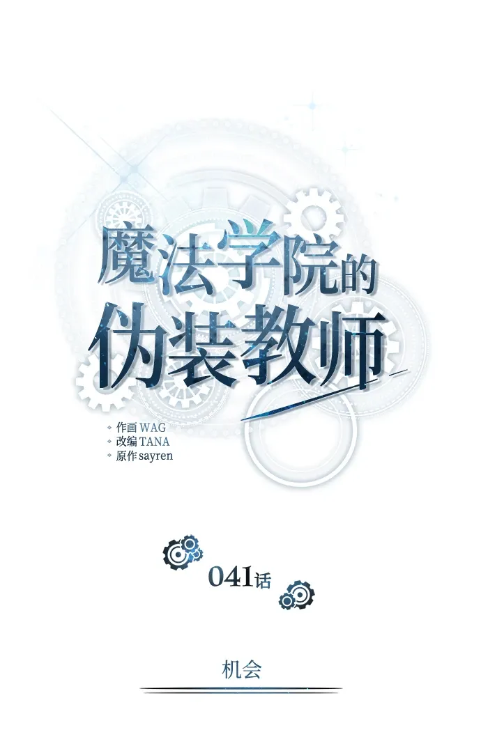 魔法学院的伪装教师 [第41话] 机会 第39页