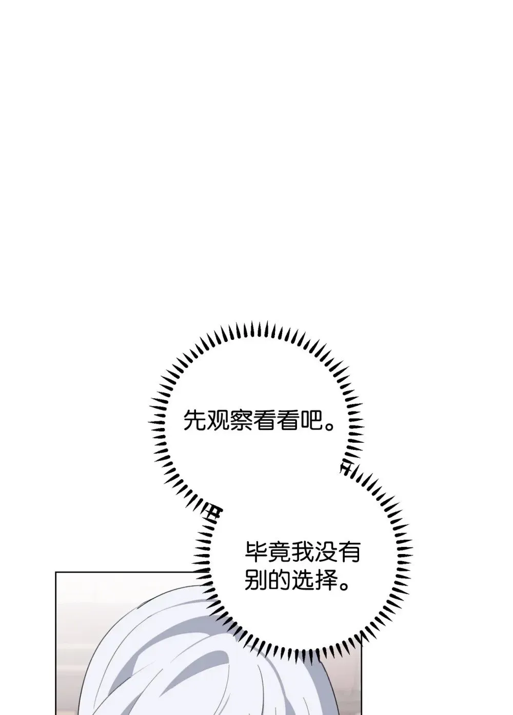 恶役想要优雅地死去 53 寻找逃生之路 第40页