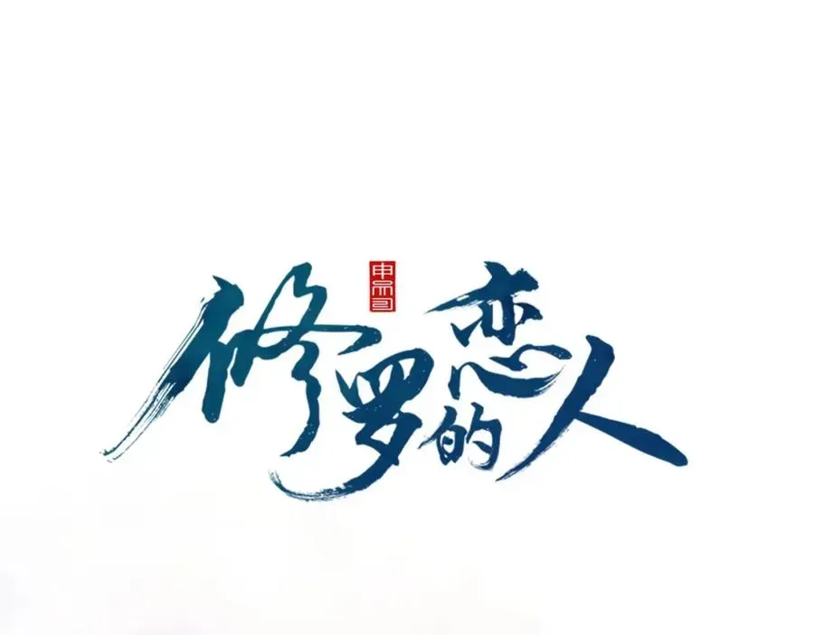 修罗的恋人 第1话 医者仁心 第43页