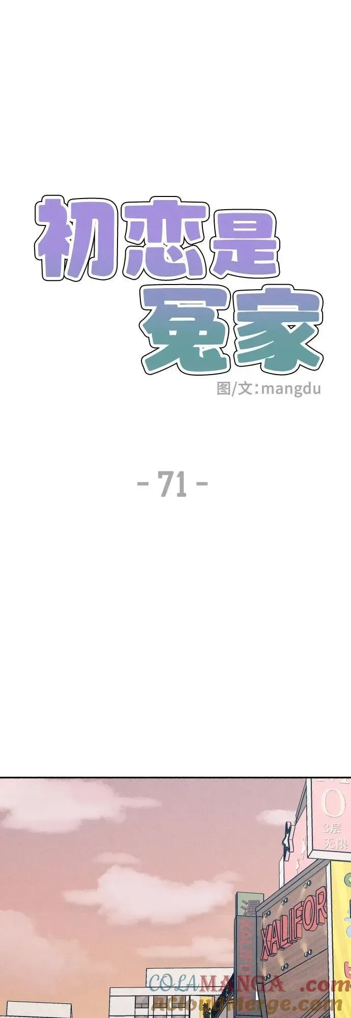 初恋是冤家 第71话 第41页