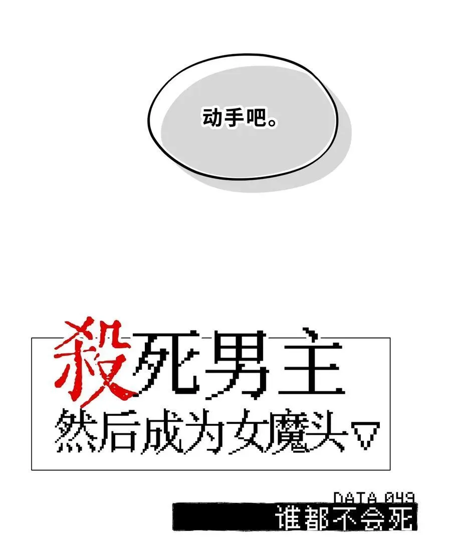 杀死男主然后成为女魔头 049 谁都不会死 第4页