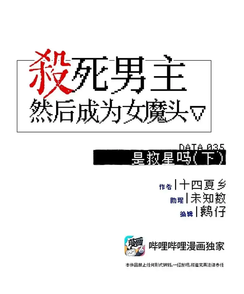 杀死男主然后成为女魔头 035 是救星吗（下） 第4页