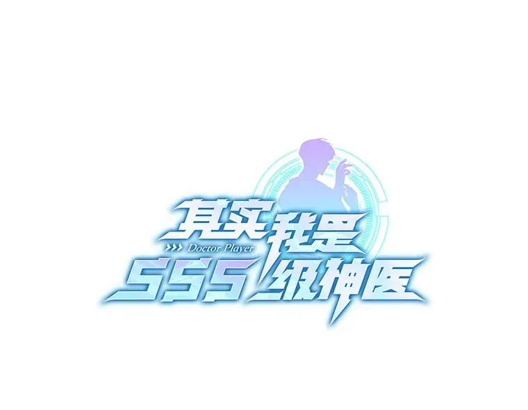 其实我是SSS级神医 新作来袭 第4页