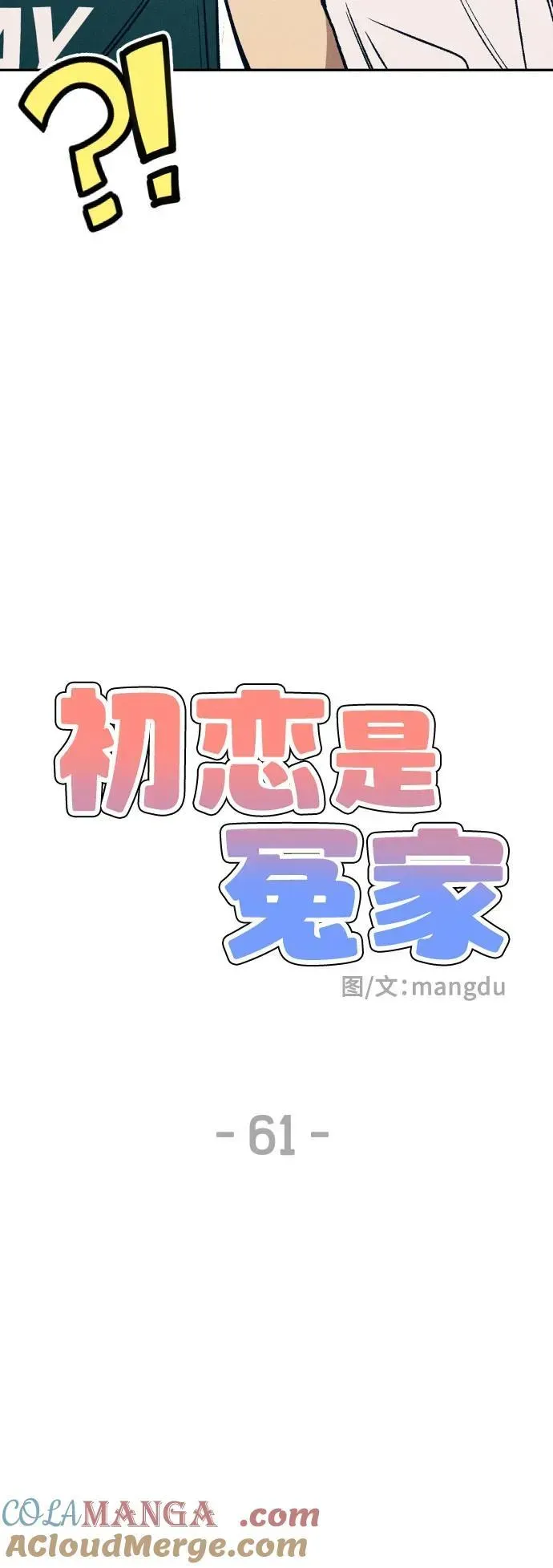 初恋是冤家 第61话 第5页