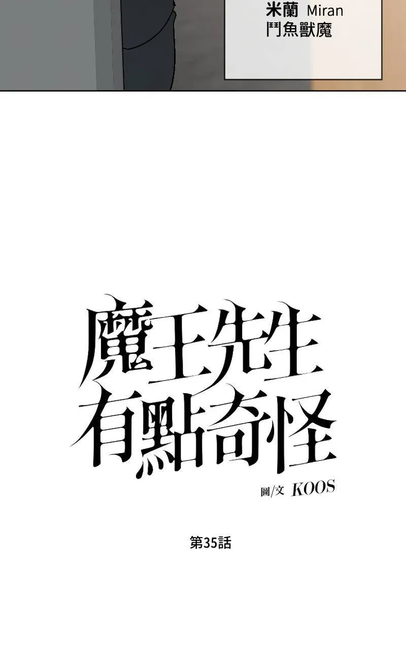 魔王先生有点奇怪 第35话 第4页