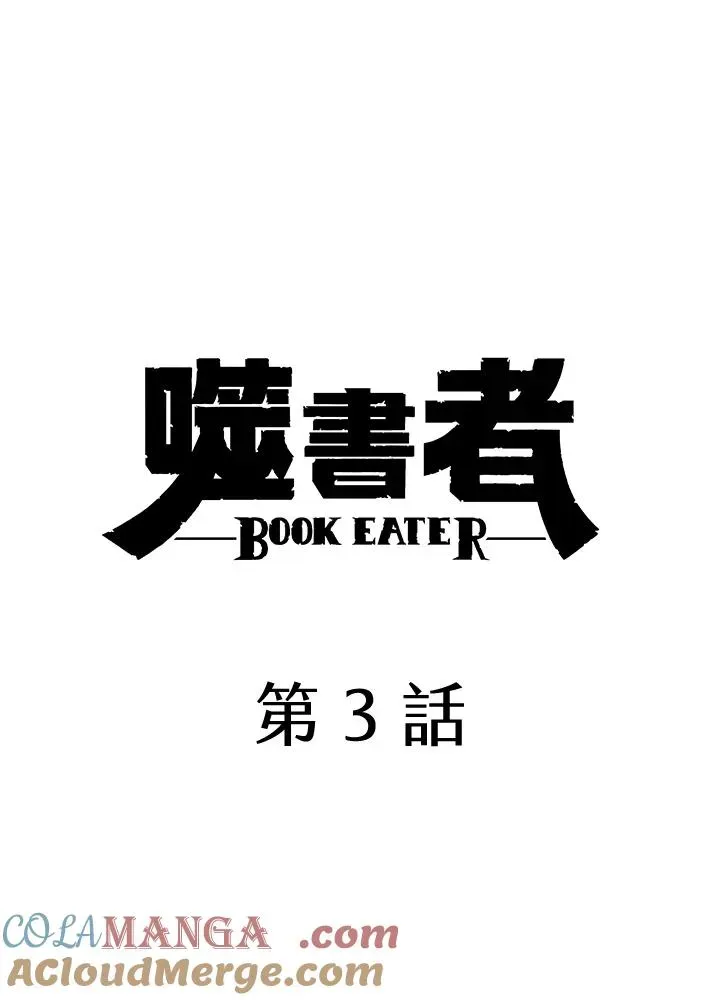 噬书魔法师 第3话 第4页