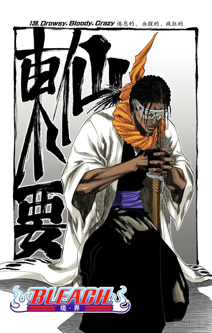 死神/BLEACH（全彩版） 倦怠的、血腥的、疯狂的 第4页