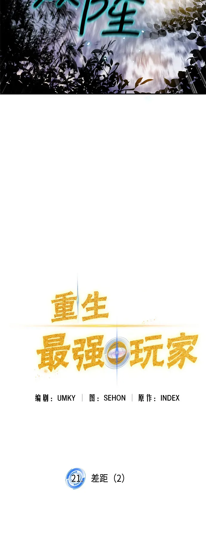 重生最强玩家 [第21话] 差距（2） 第41页