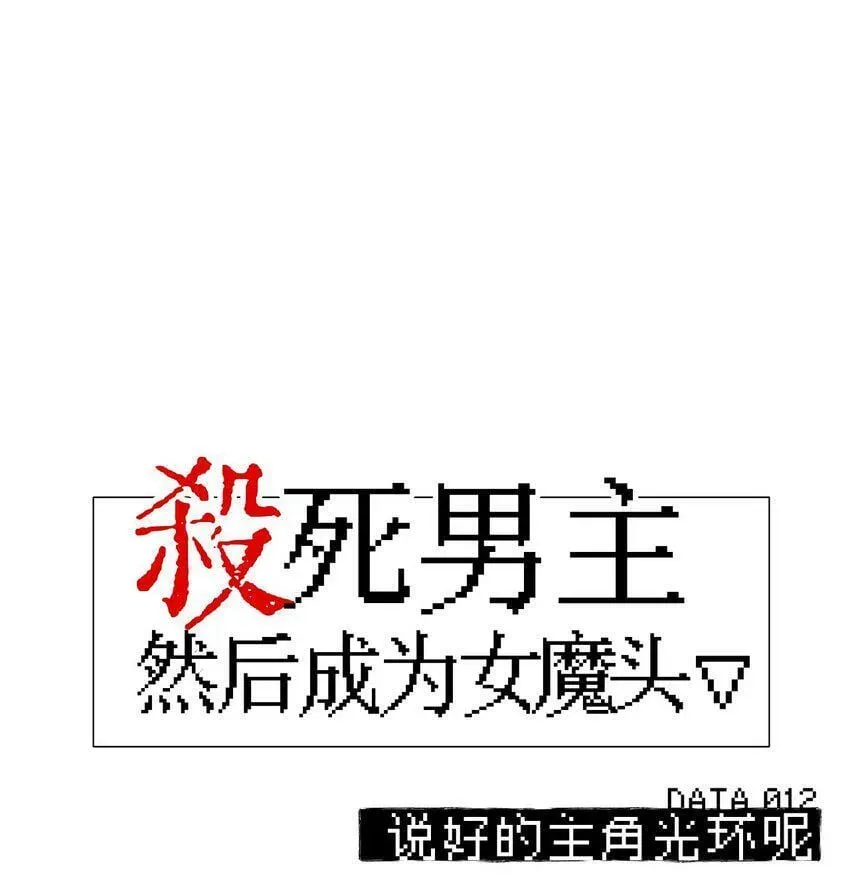 杀死男主然后成为女魔头 011 从地狱回来了 第42页