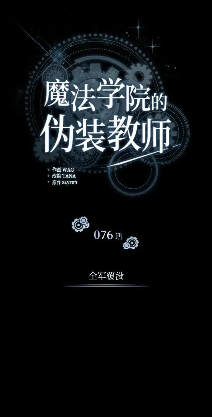 魔法学院的伪装教师 [第76话] 全军覆没 第43页