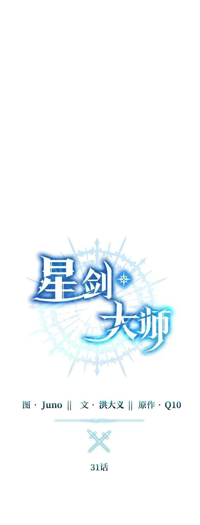 星剑大师 第31话 第44页