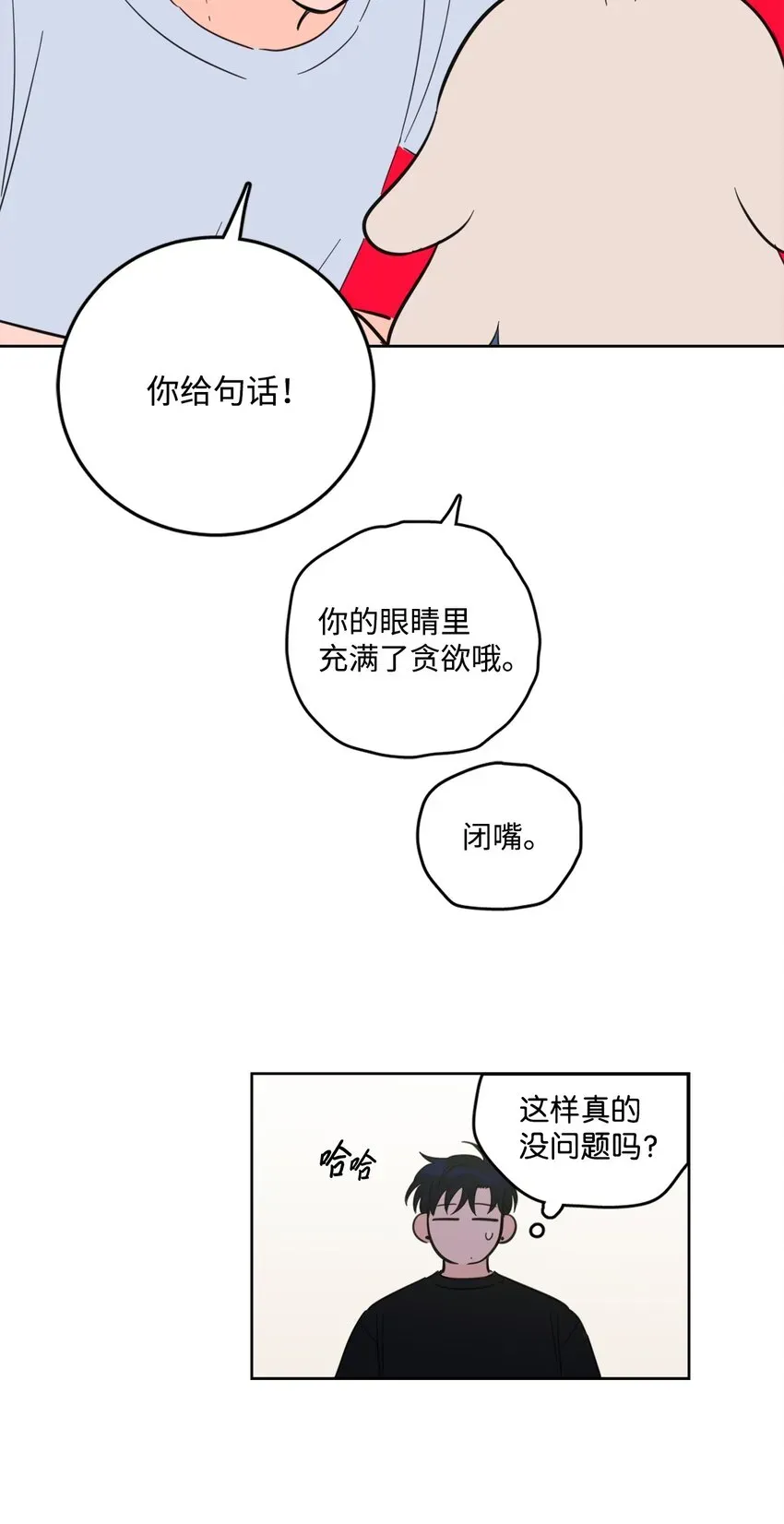 心跳加速的合租生活 84 老头 第46页