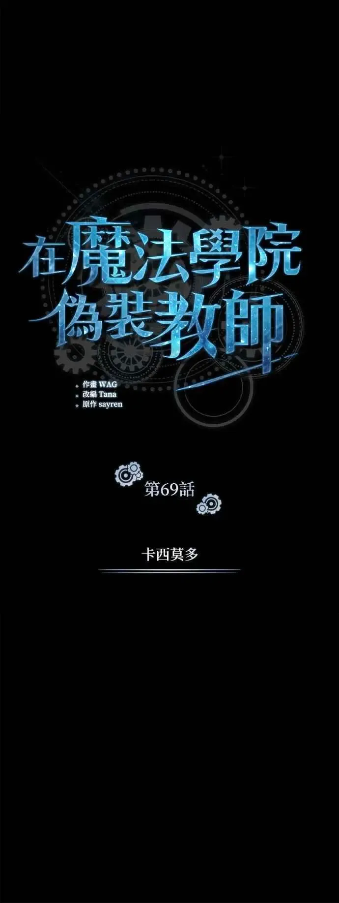 魔法学院的伪装教师 第69话 卡西莫多 第47页