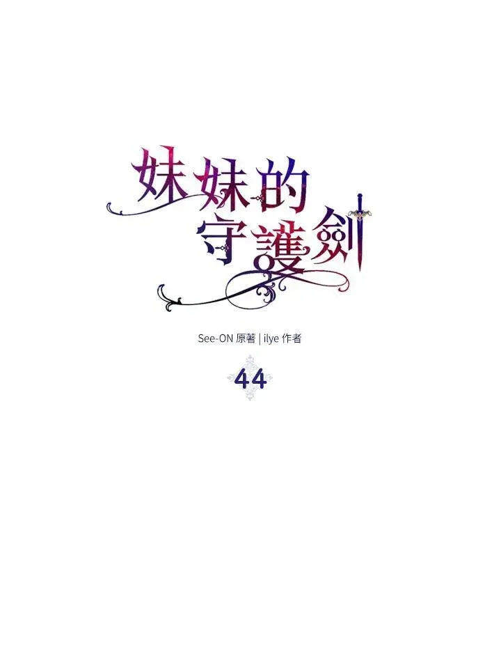 护爱之剑 第44话 第48页