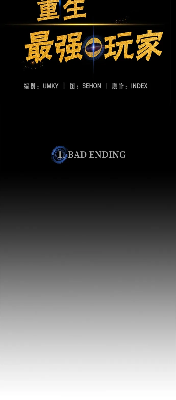 重生最强玩家 [第1话] BAD ENDING 第49页