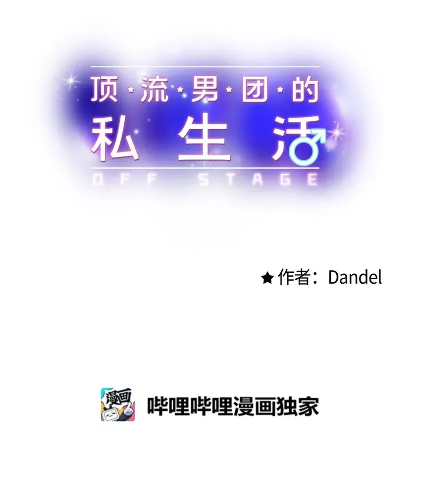 顶流男团的私生活 47 傻子都知道 第9页