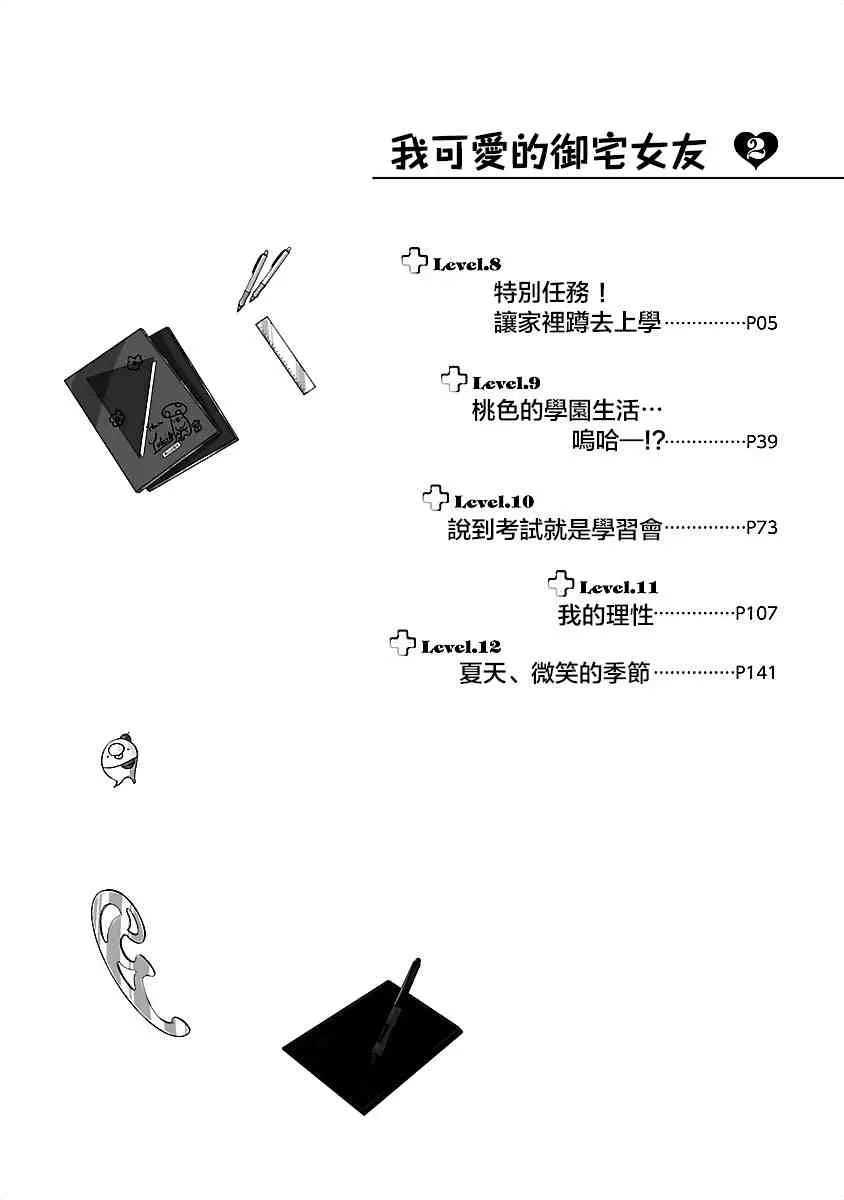 我可爱的御宅女友 8话 第5页