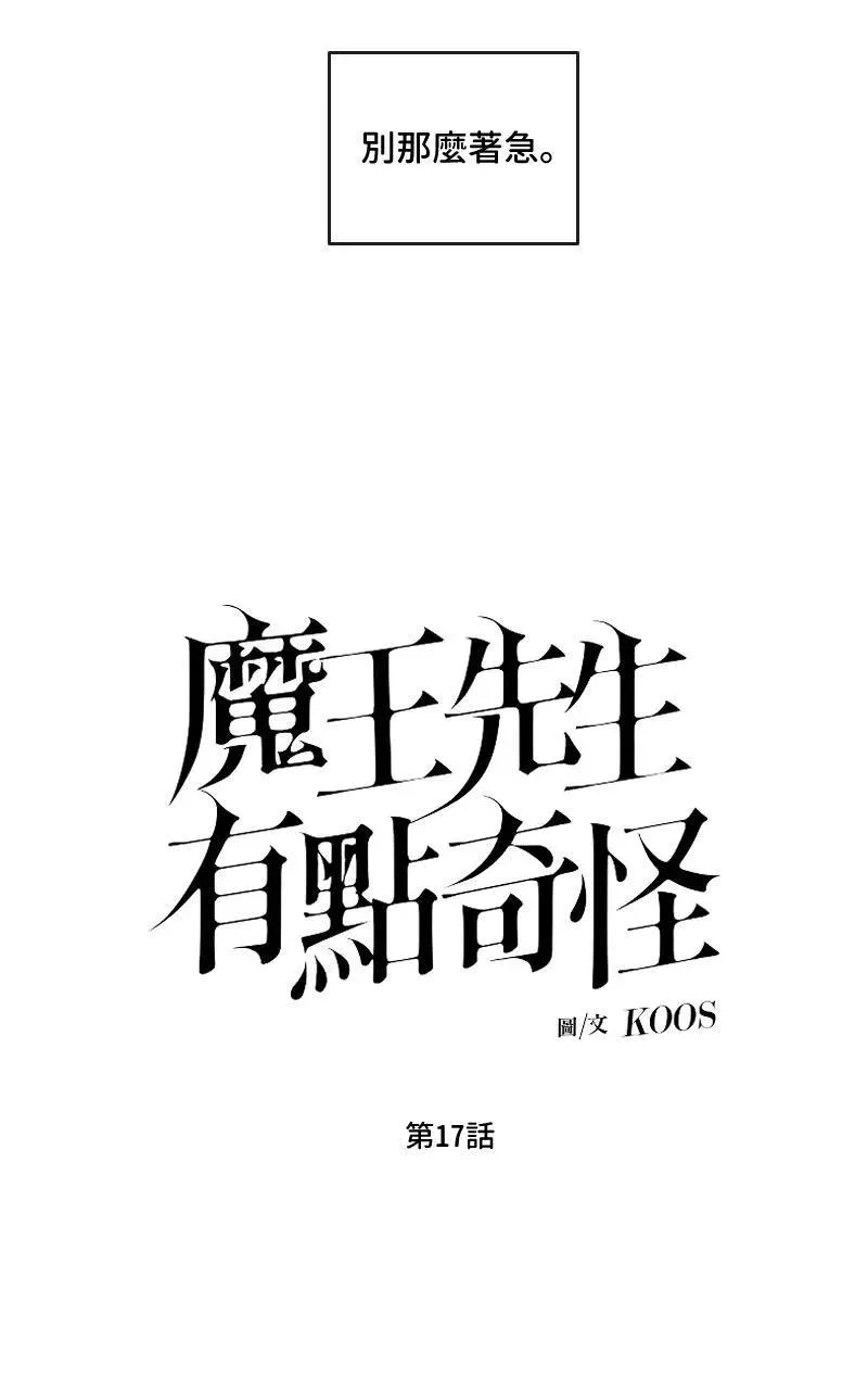 魔王先生有点奇怪 第17话 第6页