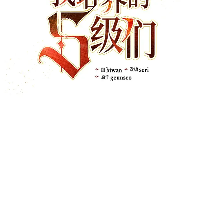 我培养的s级们 第36话 第5页