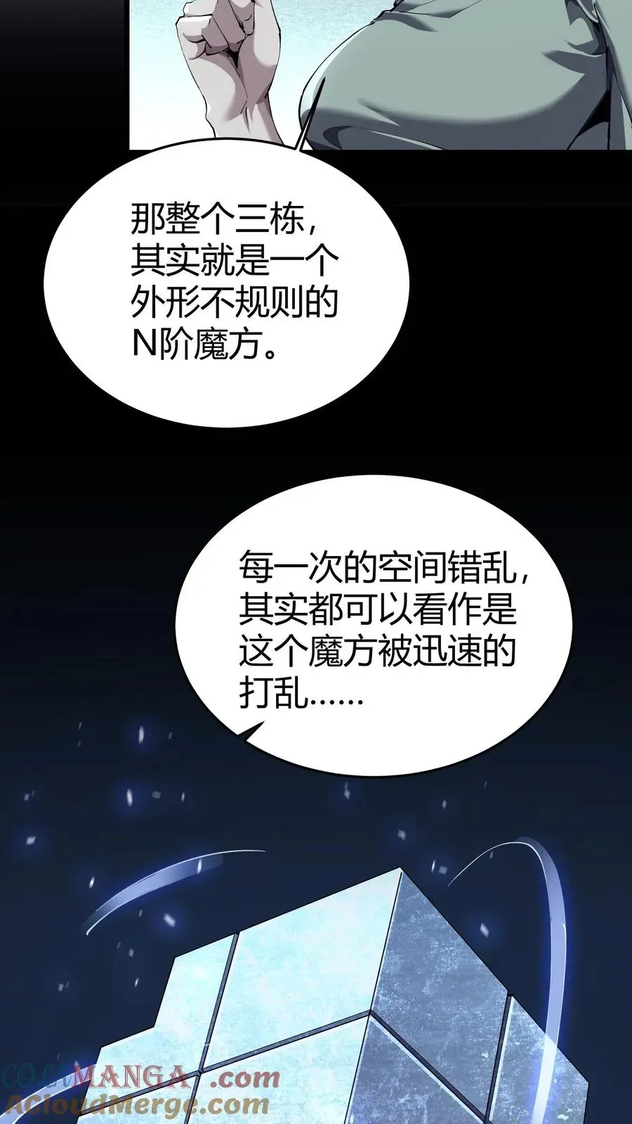 我在精神病院学斩神 第112话 错乱魔方 第52页