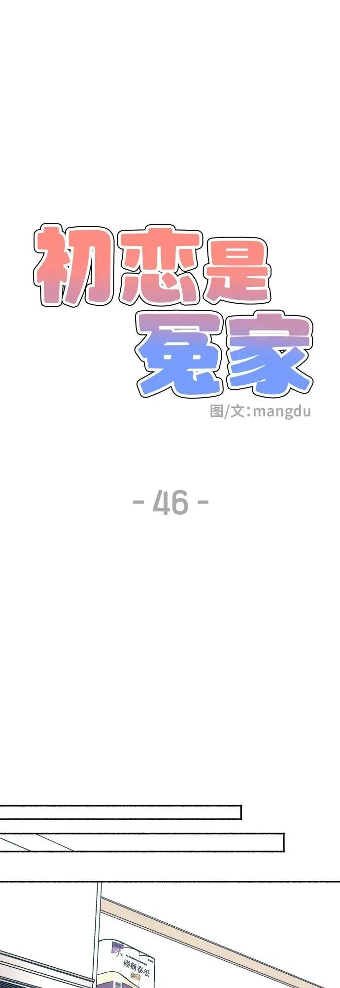 初恋是冤家 第46话 第56页