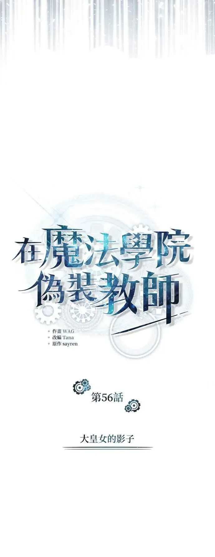 魔法学院的伪装教师 第56话 大皇女的影子 第59页