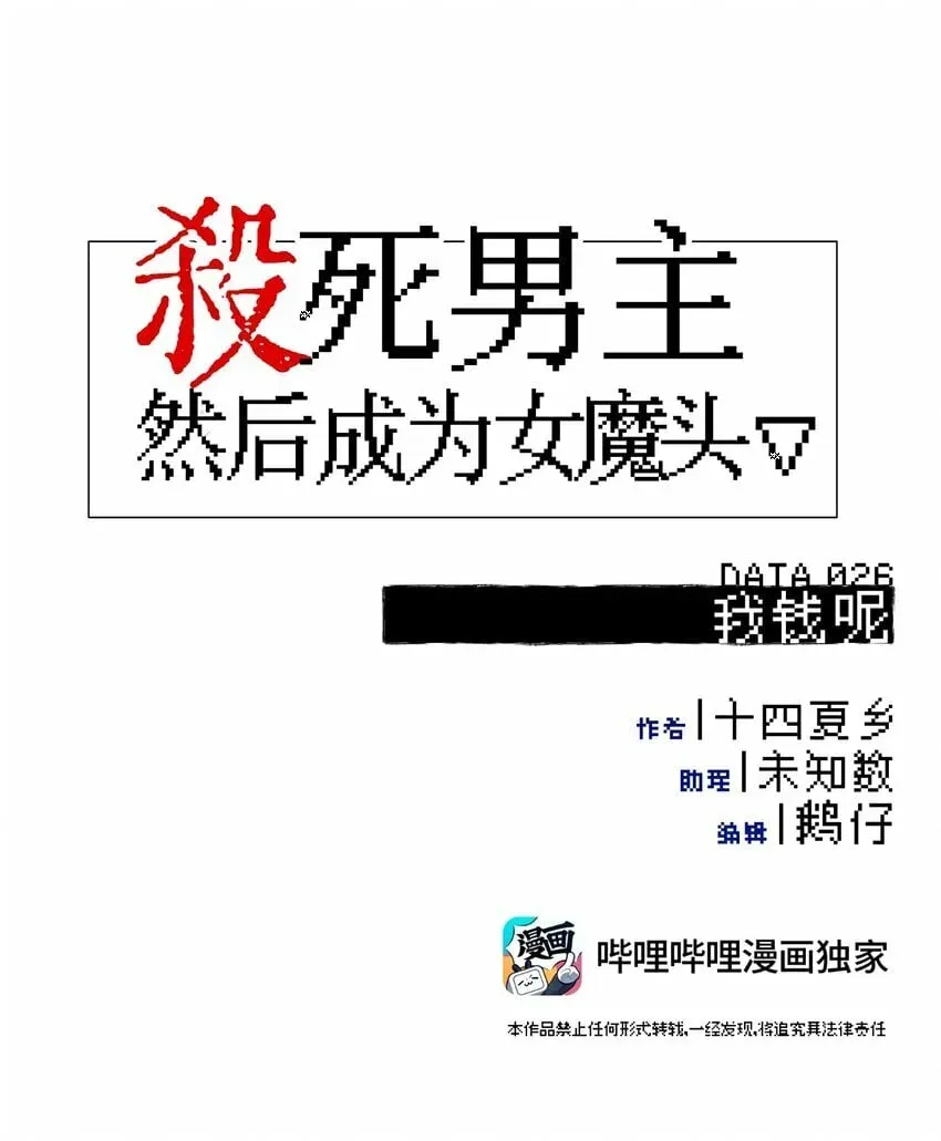 杀死男主然后成为女魔头 026 我钱呢 第6页