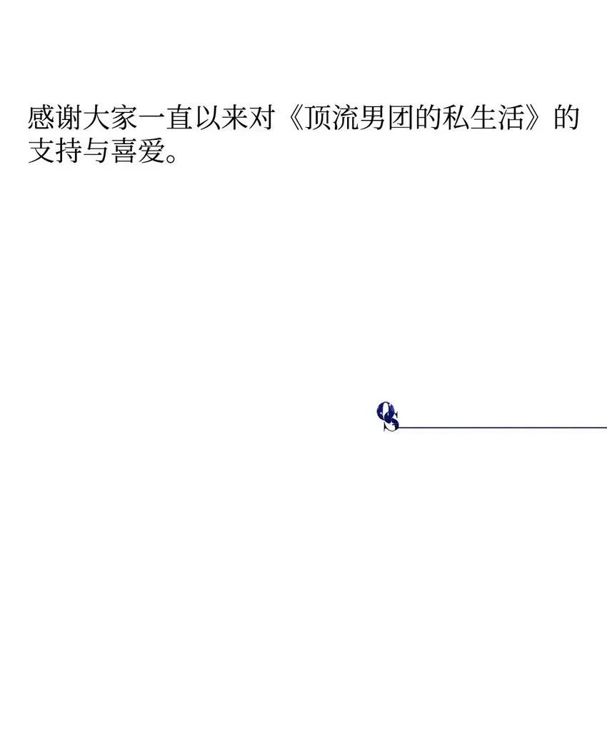 顶流男团的私生活 60我便心甘情愿 第66页