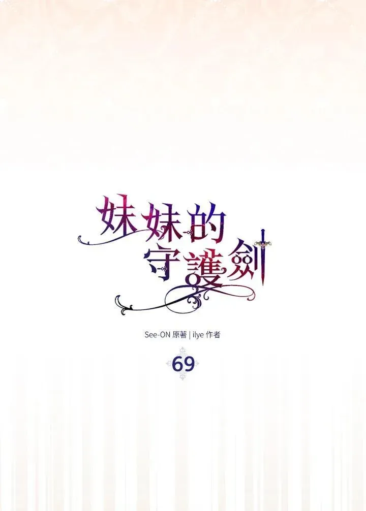 护爱之剑 第69话 第67页