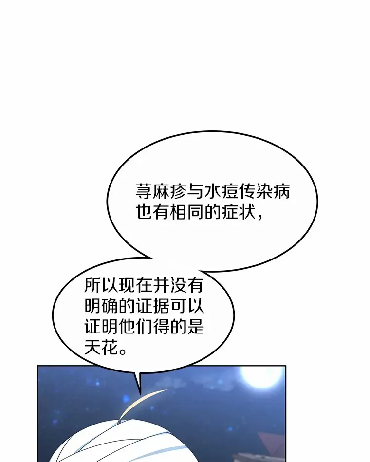 其实我是SSS级神医 24.天花？还是水痘？ 第68页