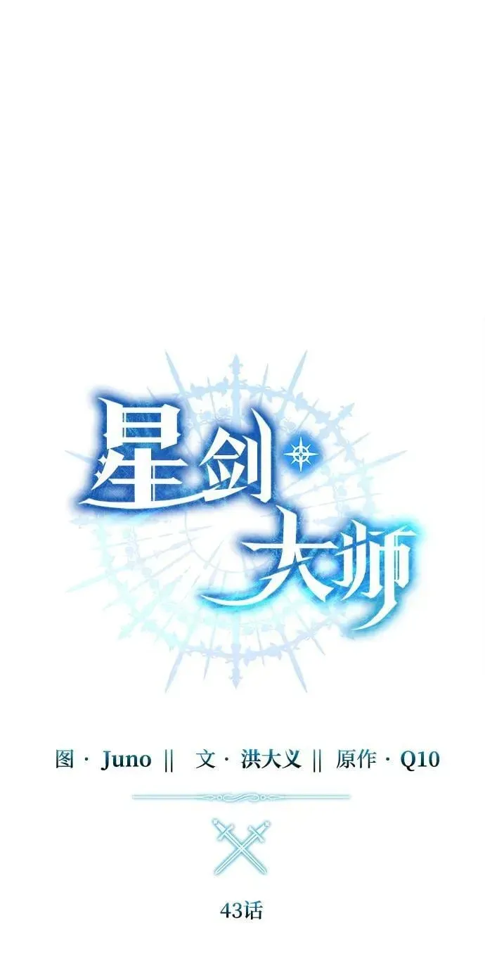 星剑大师 第43话 第68页