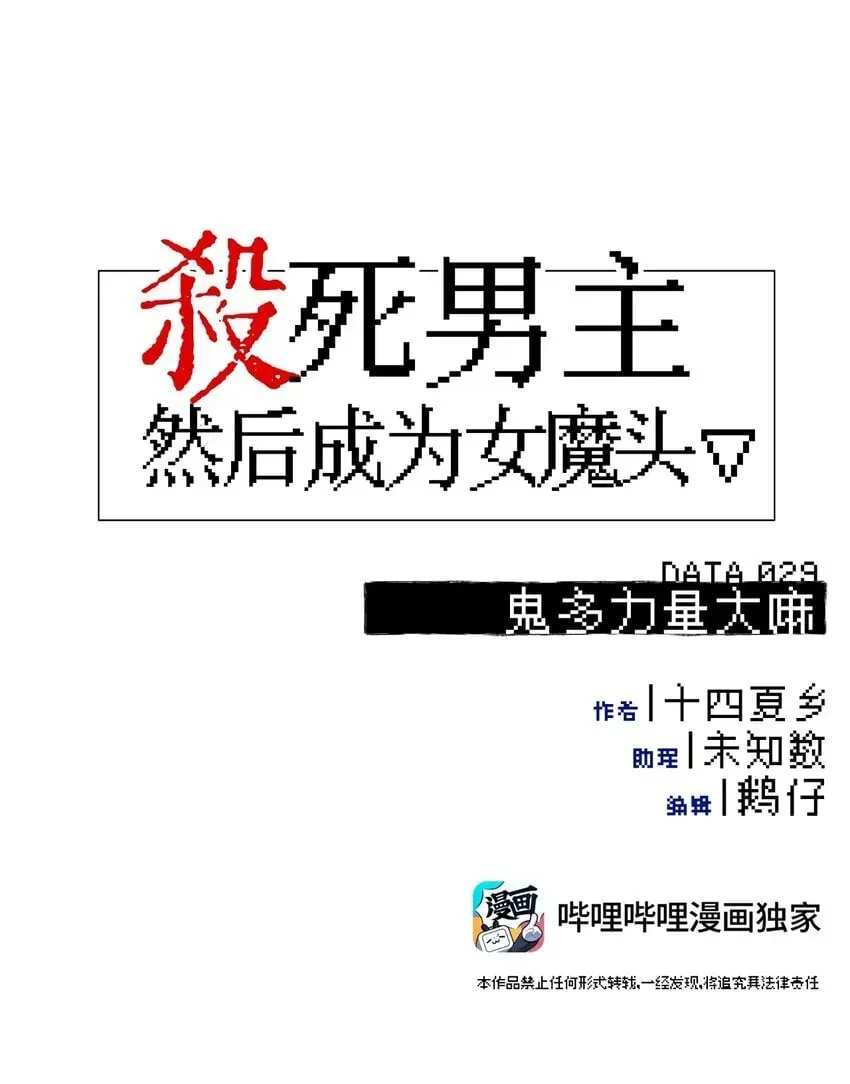 杀死男主然后成为女魔头 029 鬼多力量大嘛 第7页