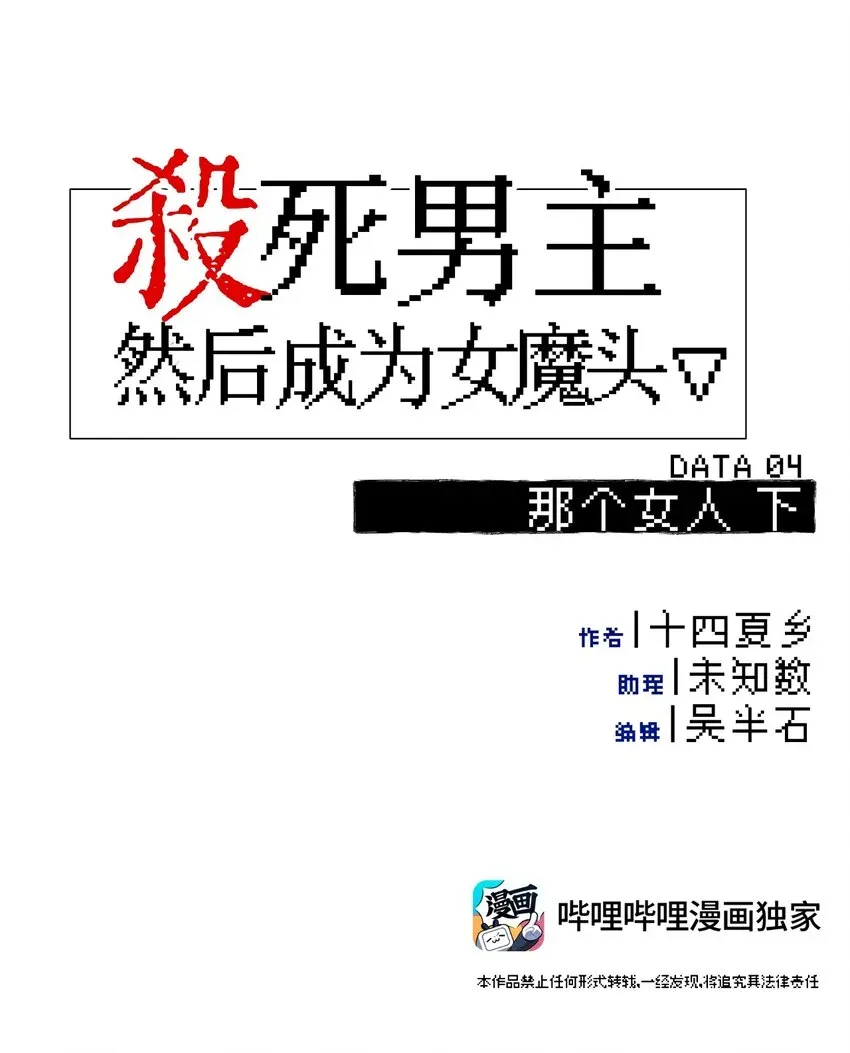 杀死男主然后成为女魔头 004 那个女人 下 第7页