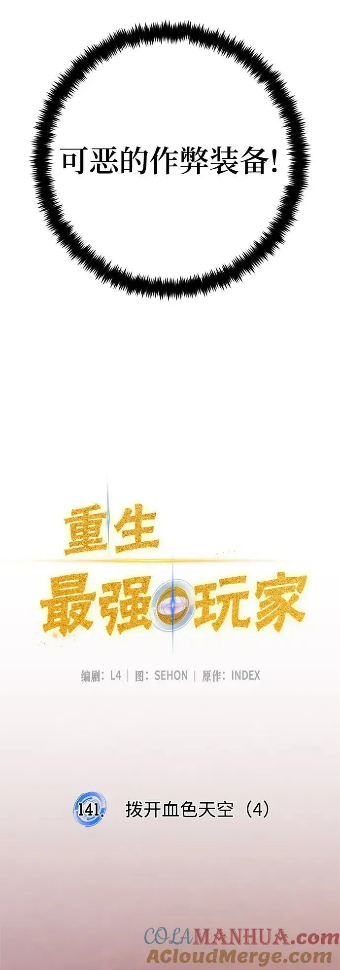 重生最强玩家 [第141话] 拨开血色的天空（4） 第7页