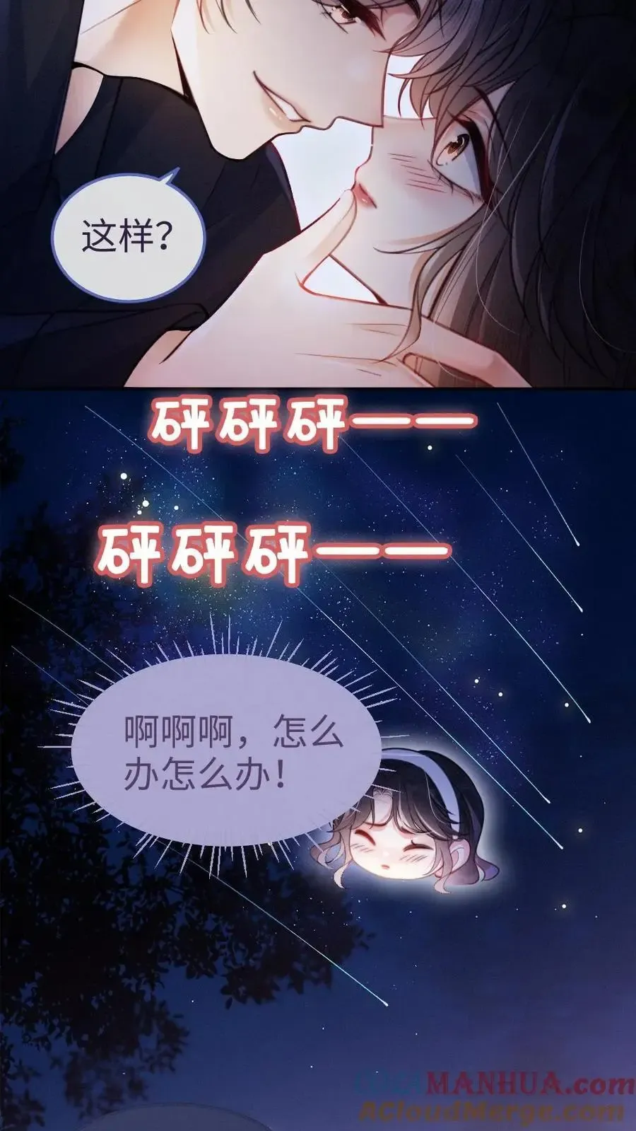 明撩！暗诱！和顶流影帝恋综撒糖 第68话 撩到血液发烫 第7页