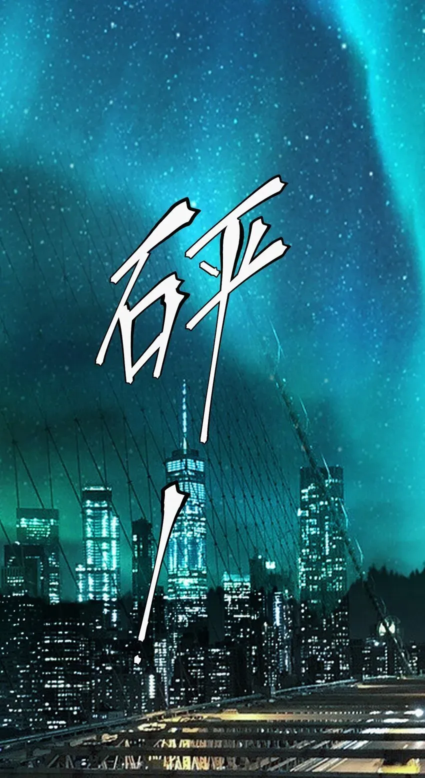 冰封末日：绝无生还之路 第2话 克兰弗琳的白皮猪 第77页