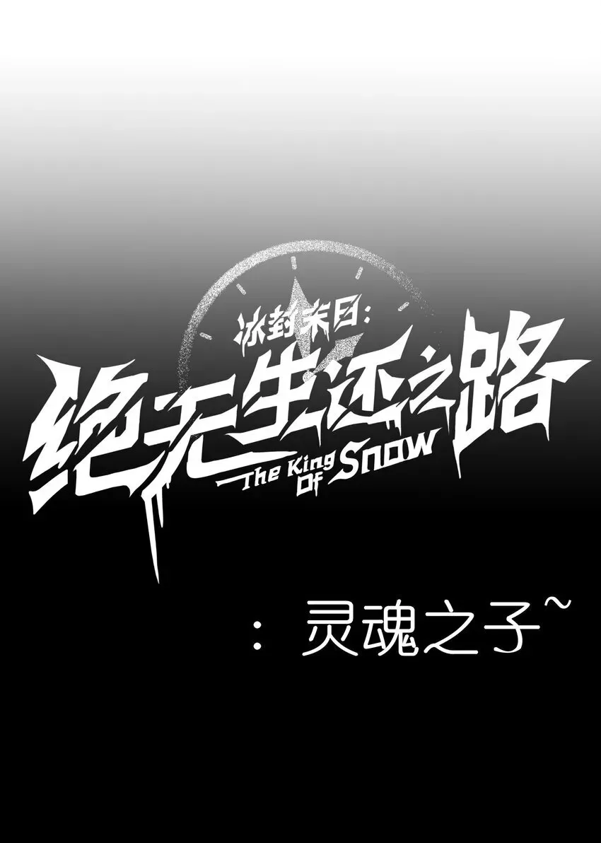 冰封末日：绝无生还之路 第3话 这是内个？ 第79页