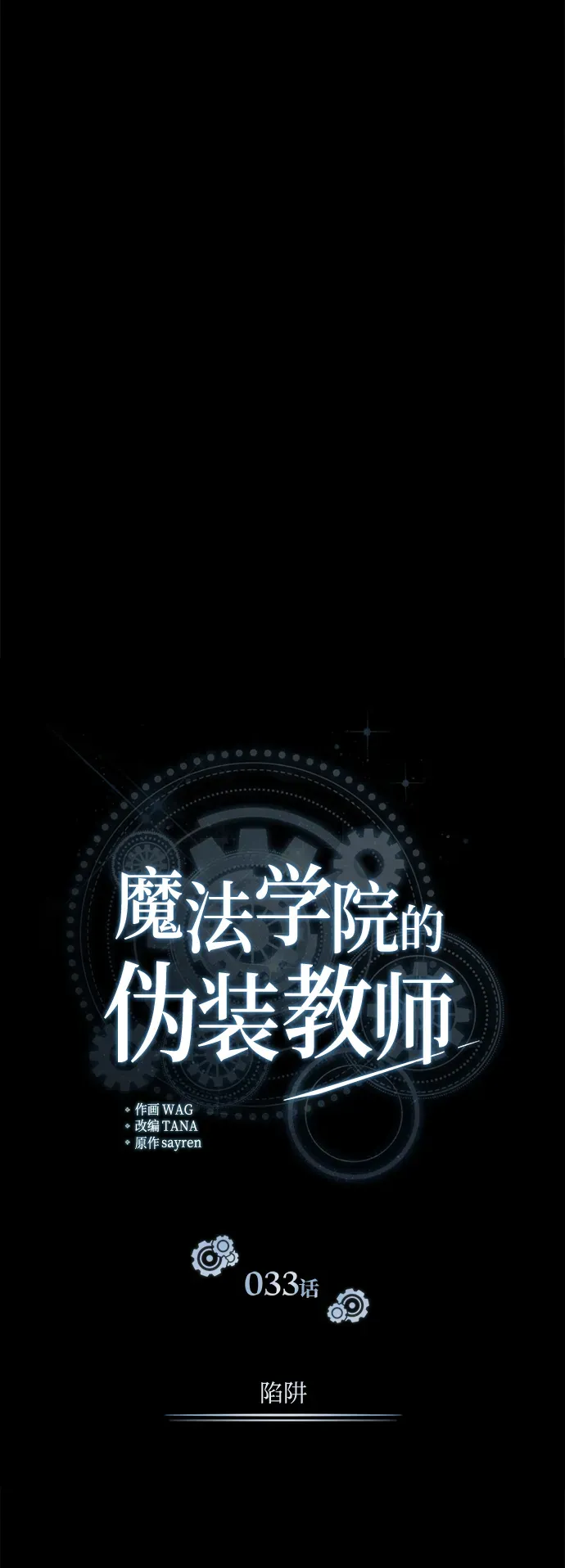 魔法学院的伪装教师 [第33话] 陷阱 第8页