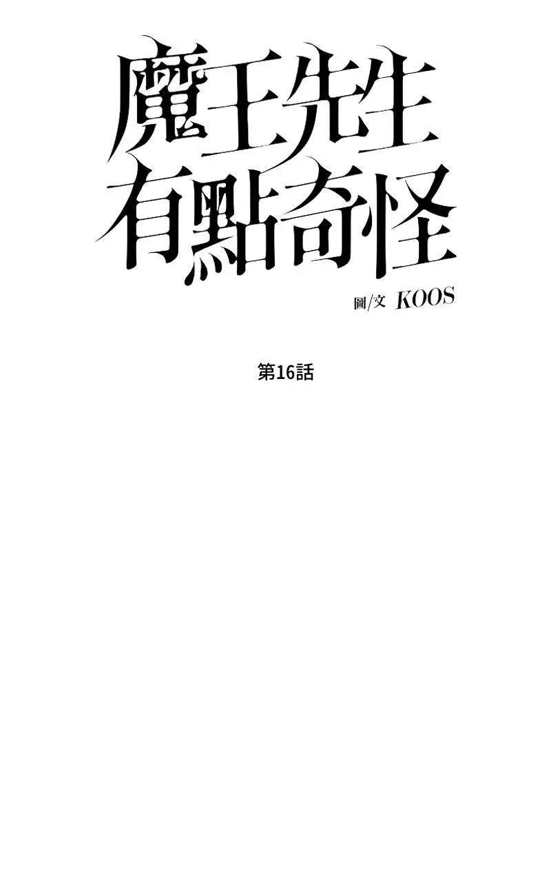 魔王先生有点奇怪 第16话 第9页