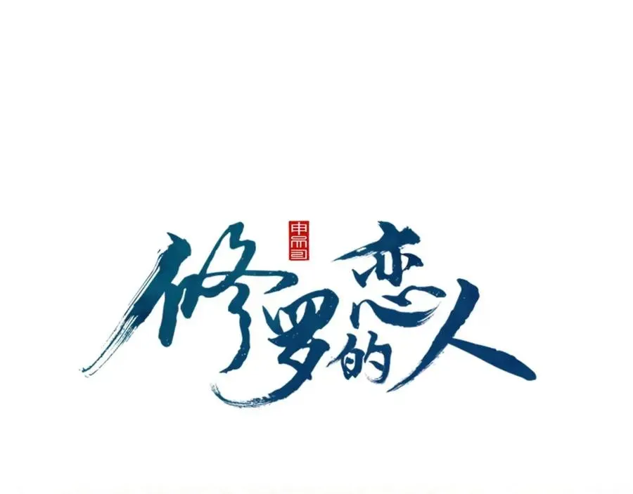 修罗的恋人 第2话 心乱了 第9页