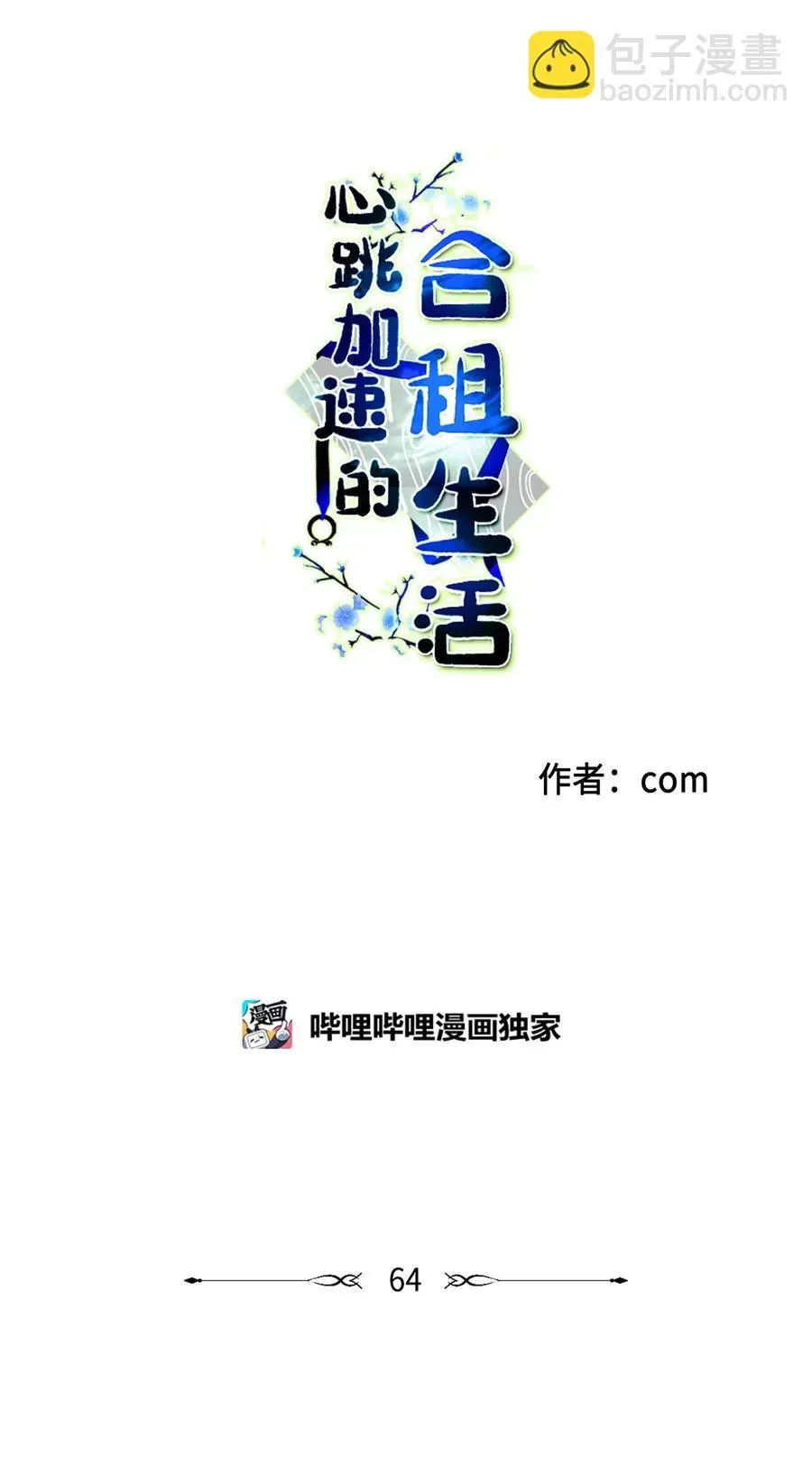 心跳加速的合租生活 64 兄弟之花 第8页