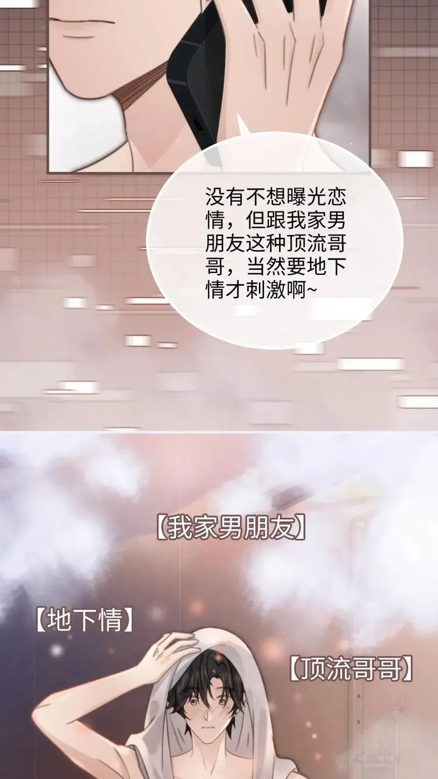 明撩！暗诱！和顶流影帝恋综撒糖 第116话 语音情话蛊到酥！ 第8页