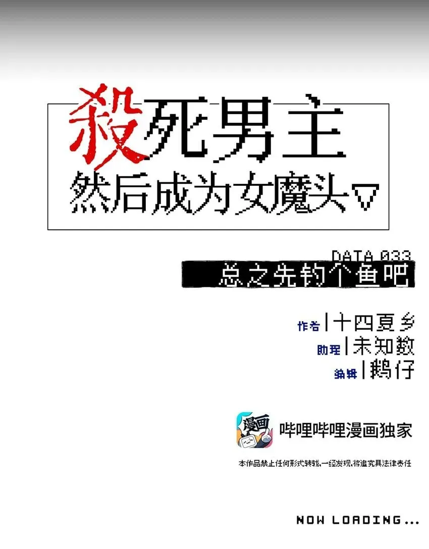 杀死男主然后成为女魔头 033 总之先钓个鱼吧 第8页