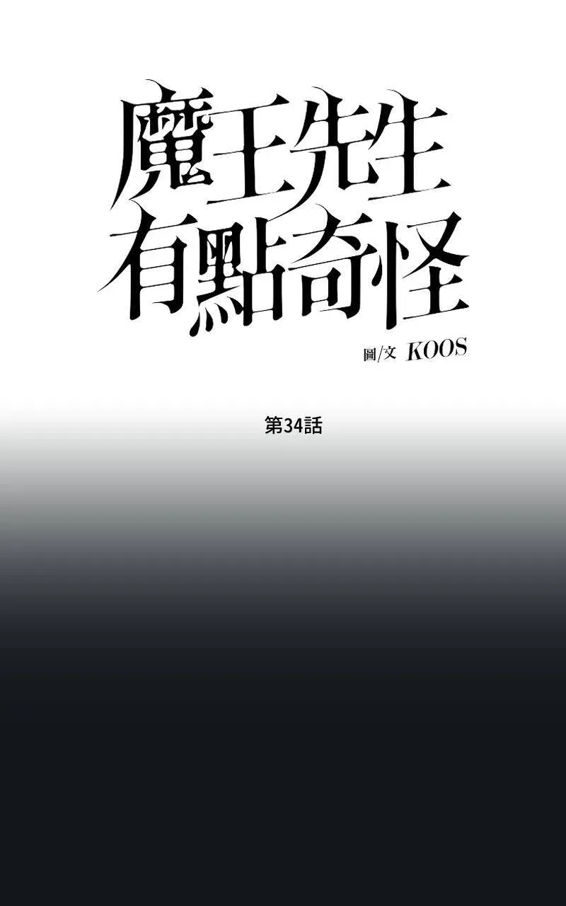 魔王先生有点奇怪 第34话 第8页