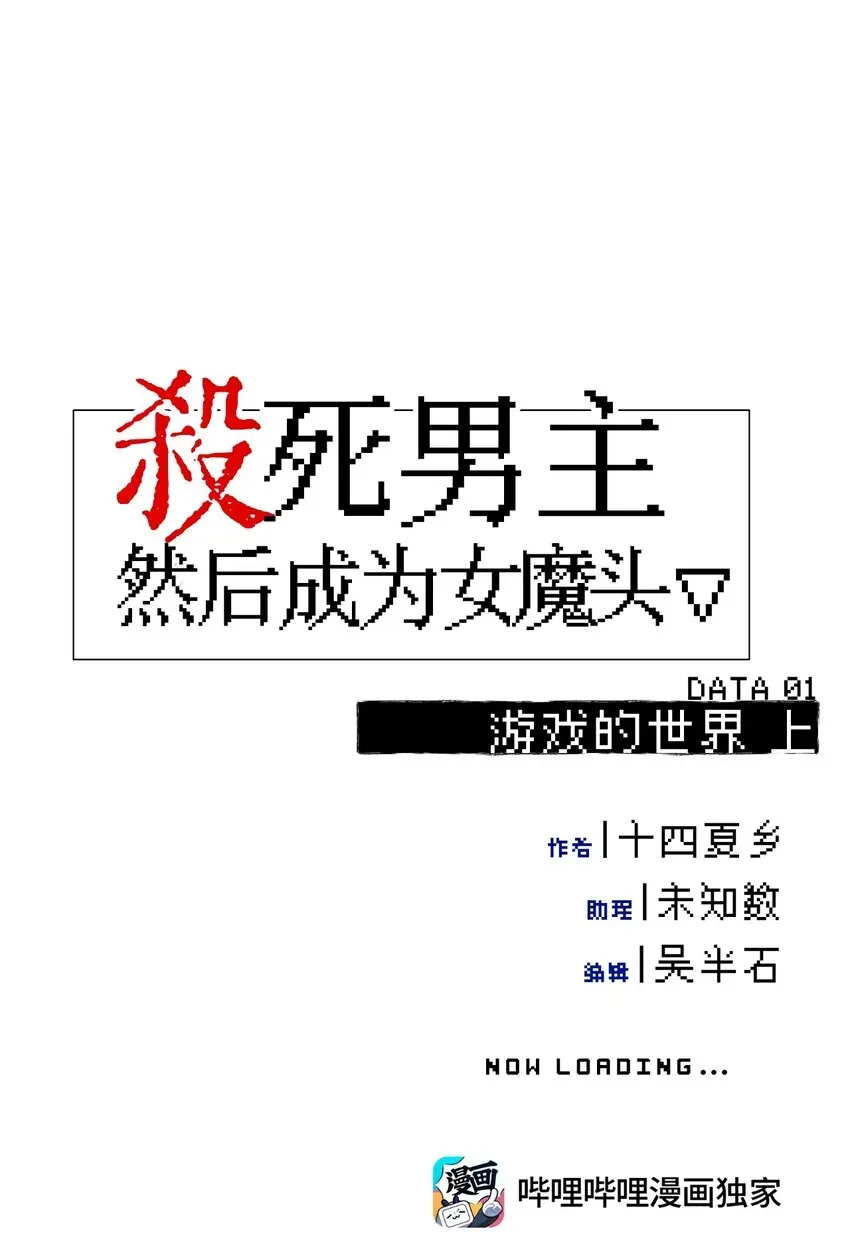 杀死男主然后成为女魔头 001 游戏的世界 上 第8页