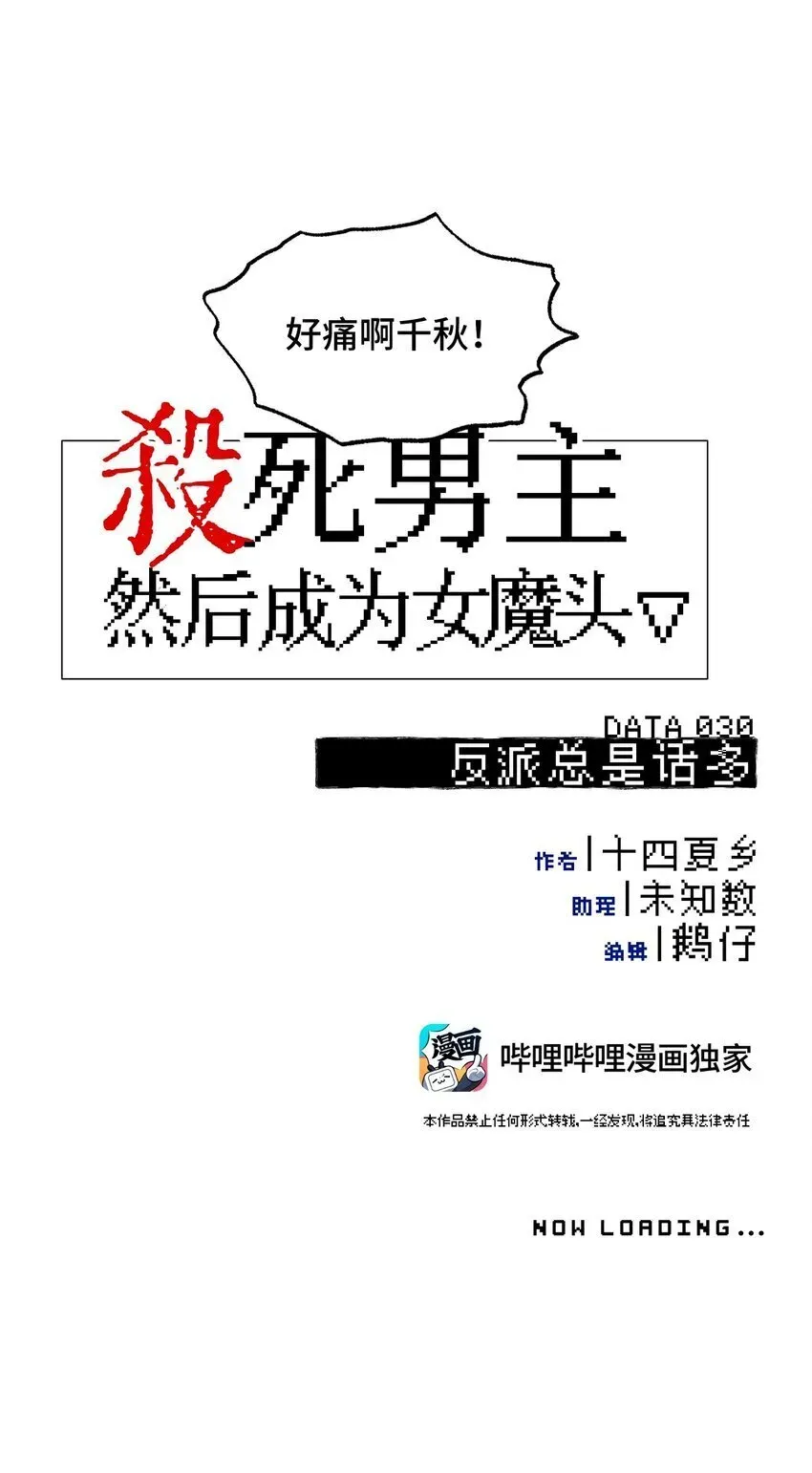 杀死男主然后成为女魔头 030 反派总是话多 第8页