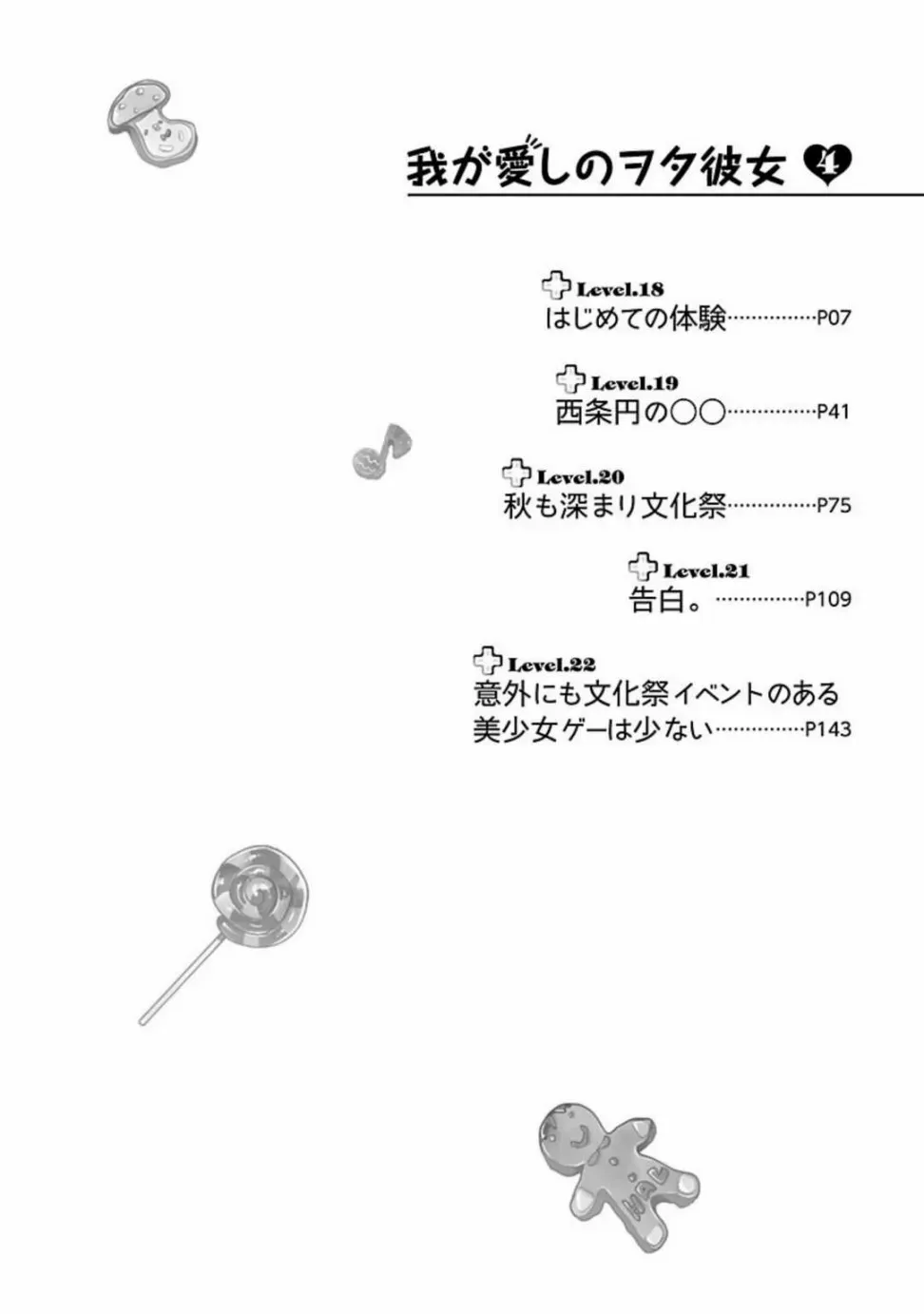 我可爱的御宅女友 18话 第8页