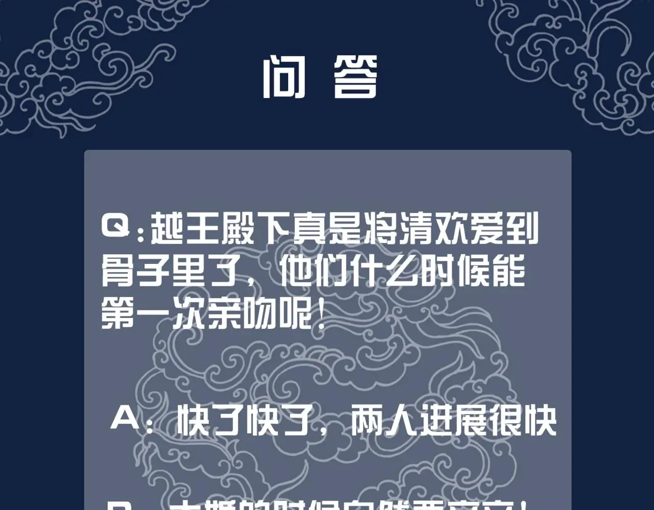 清欢序 第三十话 那是越王殿下 第81页