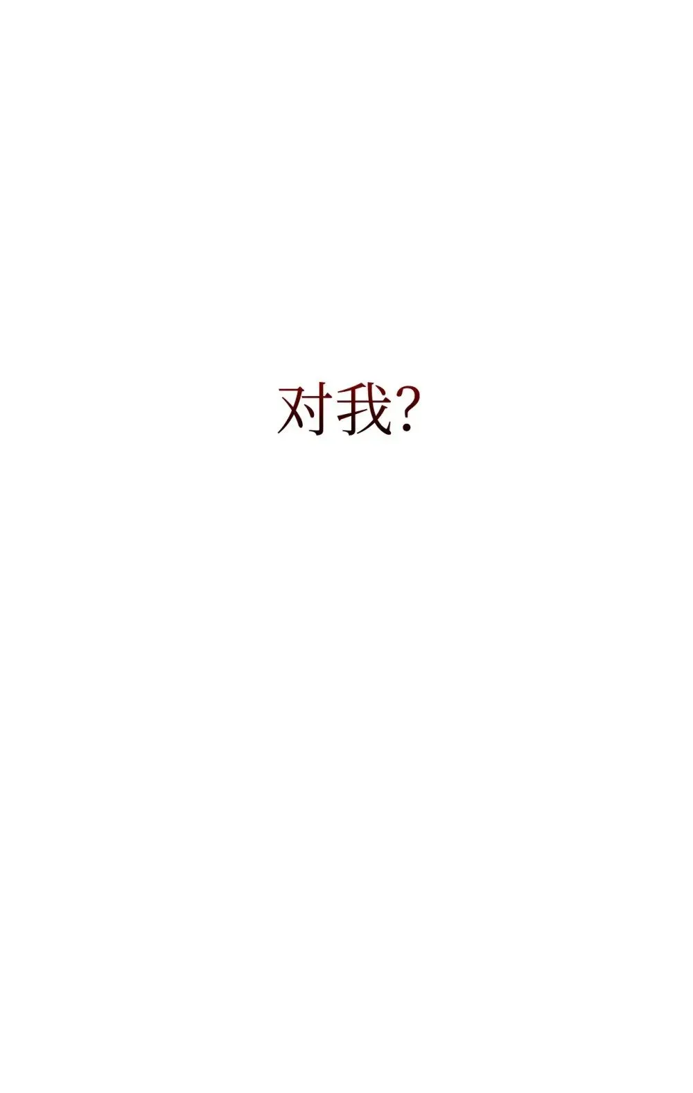 恶役想要优雅地死去 37 你能杀死我吗 第90页