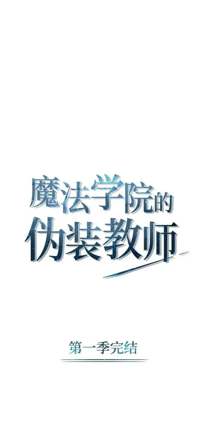 魔法学院的伪装教师 [第53话] 重逢（第一季最终话） 第90页